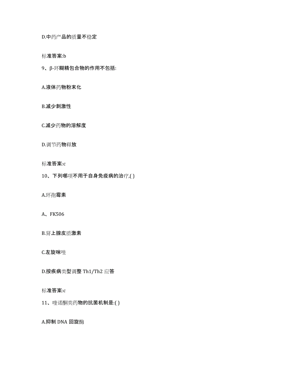 2023-2024年度四川省广安市华蓥市执业药师继续教育考试考前自测题及答案_第4页