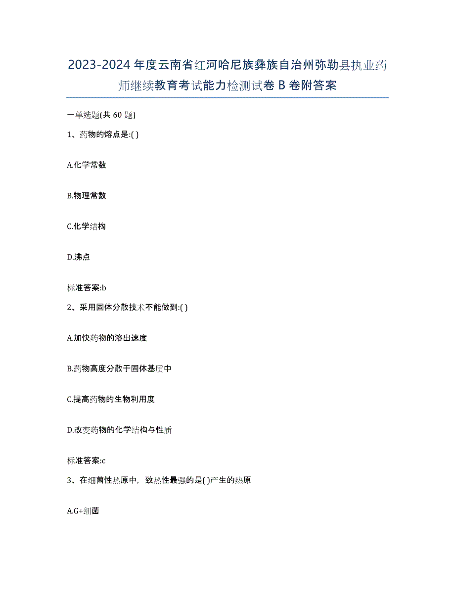 2023-2024年度云南省红河哈尼族彝族自治州弥勒县执业药师继续教育考试能力检测试卷B卷附答案_第1页