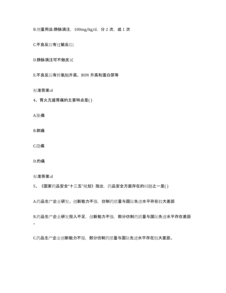 2023-2024年度吉林省通化市柳河县执业药师继续教育考试考前自测题及答案_第2页