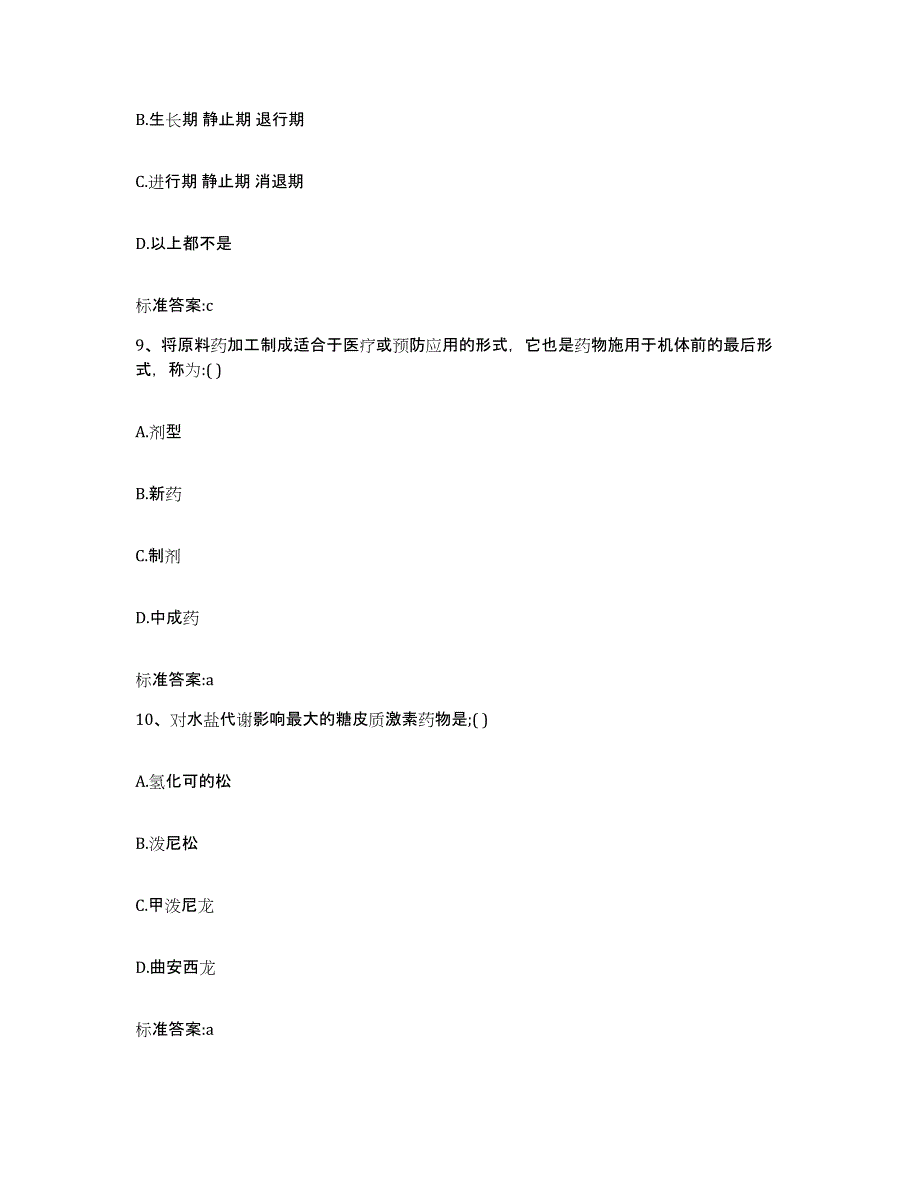 2023-2024年度吉林省通化市柳河县执业药师继续教育考试考前自测题及答案_第4页