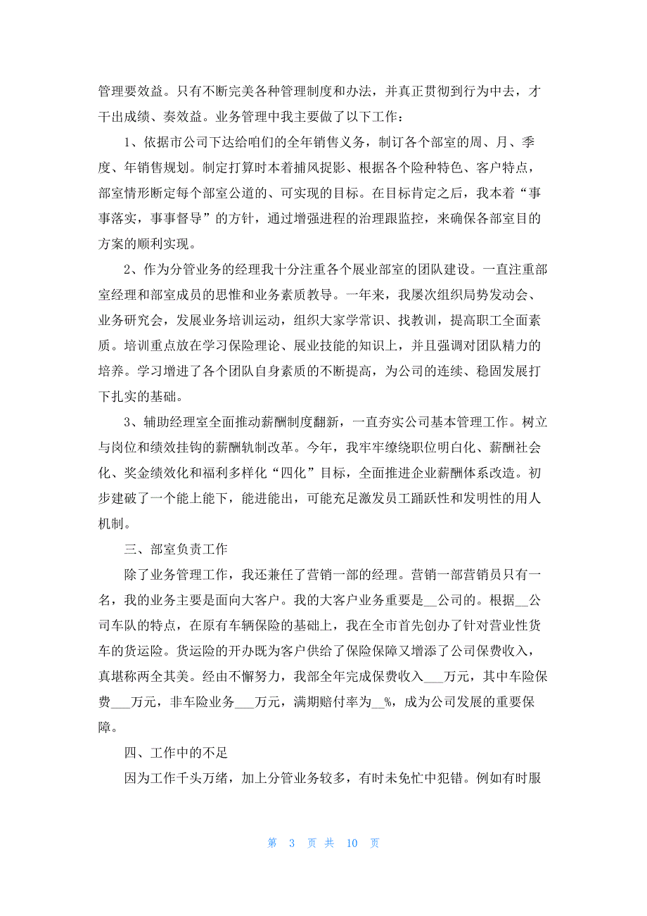 2023保险公司员工个人年终总结5篇_第3页