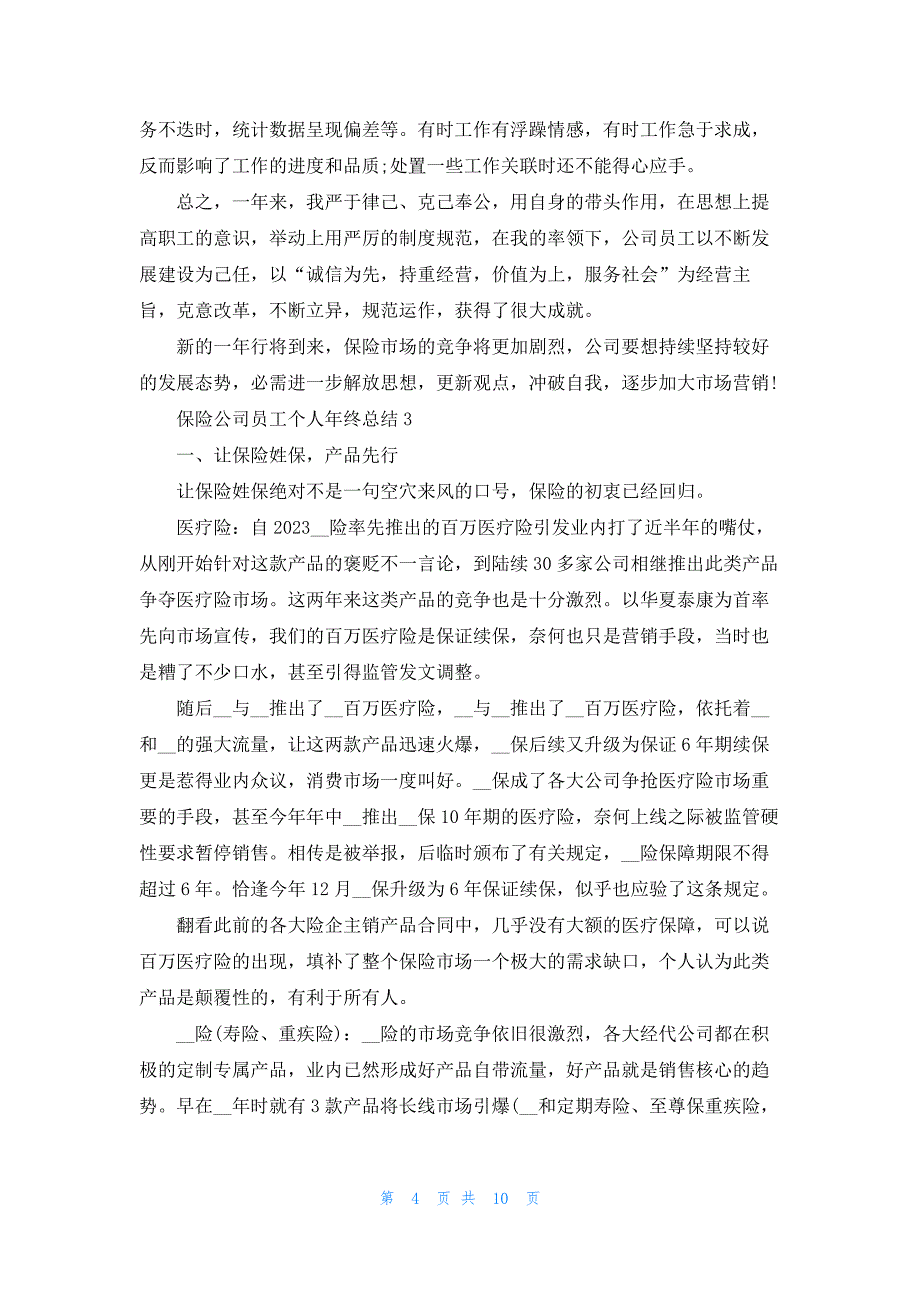 2023保险公司员工个人年终总结5篇_第4页