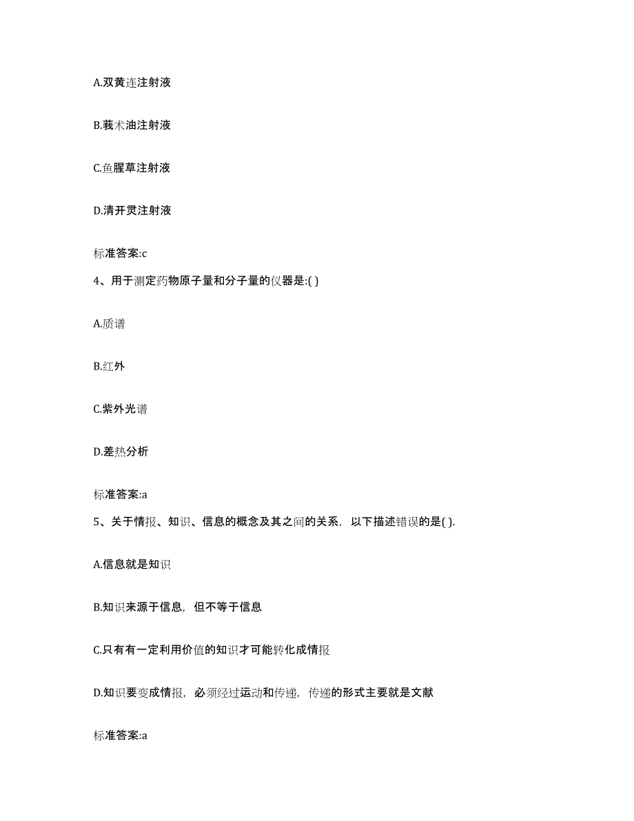 2023-2024年度四川省凉山彝族自治州金阳县执业药师继续教育考试模考预测题库(夺冠系列)_第2页