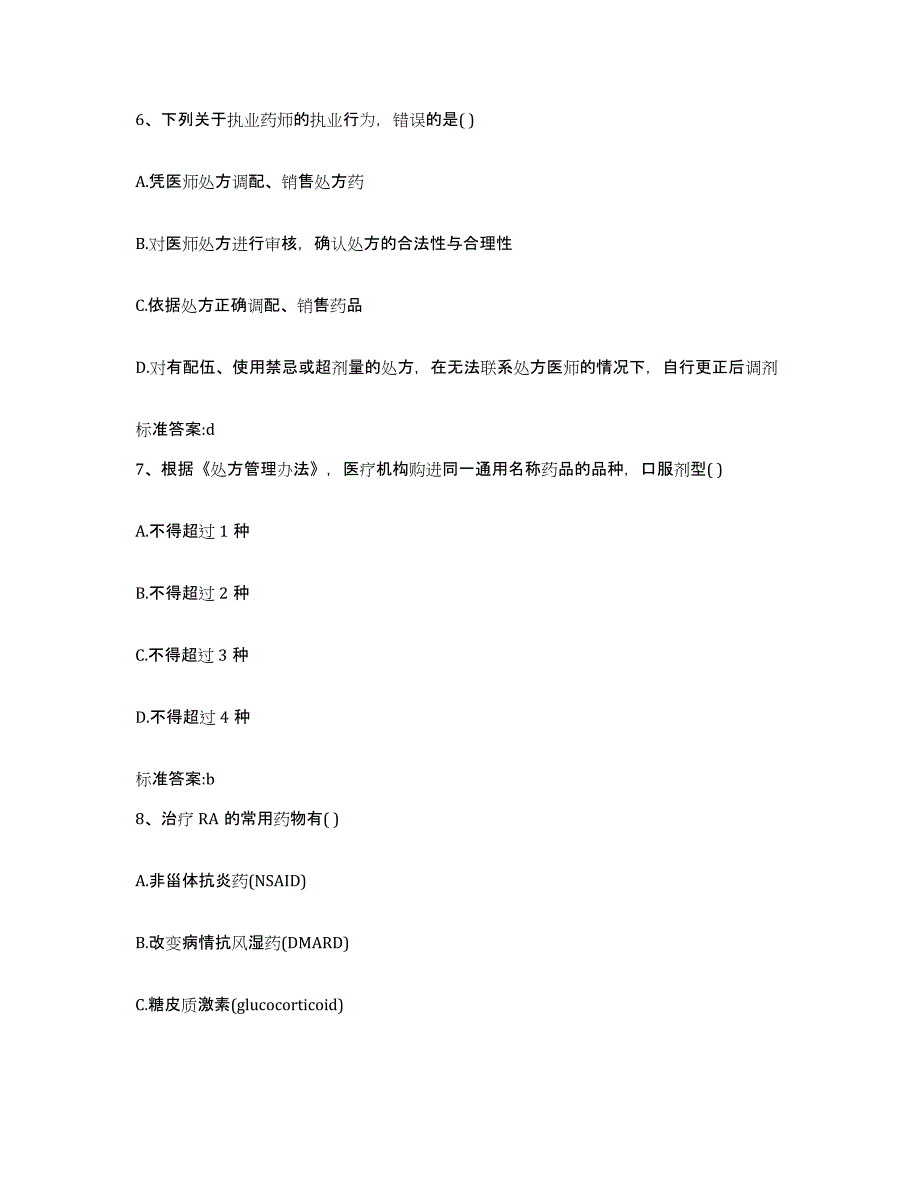 2023-2024年度四川省凉山彝族自治州金阳县执业药师继续教育考试模考预测题库(夺冠系列)_第3页