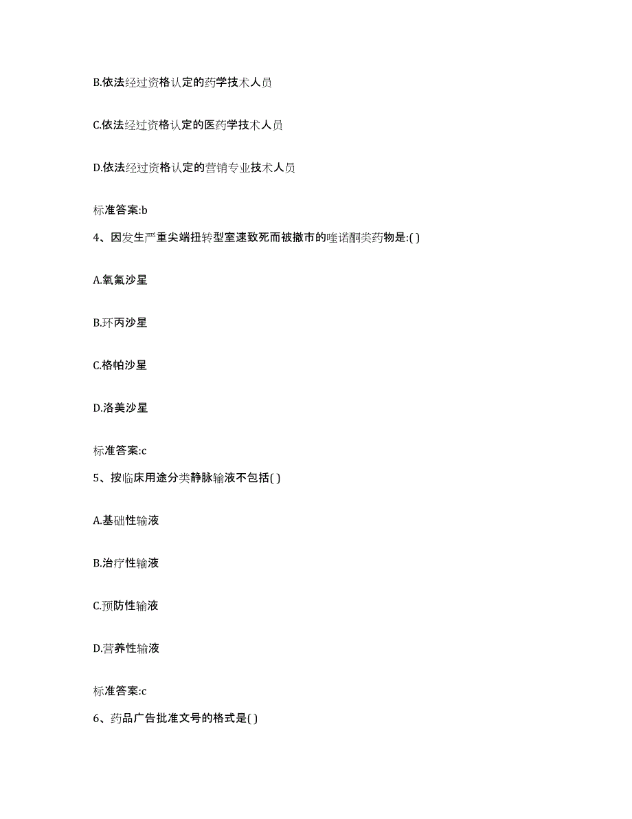 2023-2024年度内蒙古自治区锡林郭勒盟镶黄旗执业药师继续教育考试测试卷(含答案)_第2页