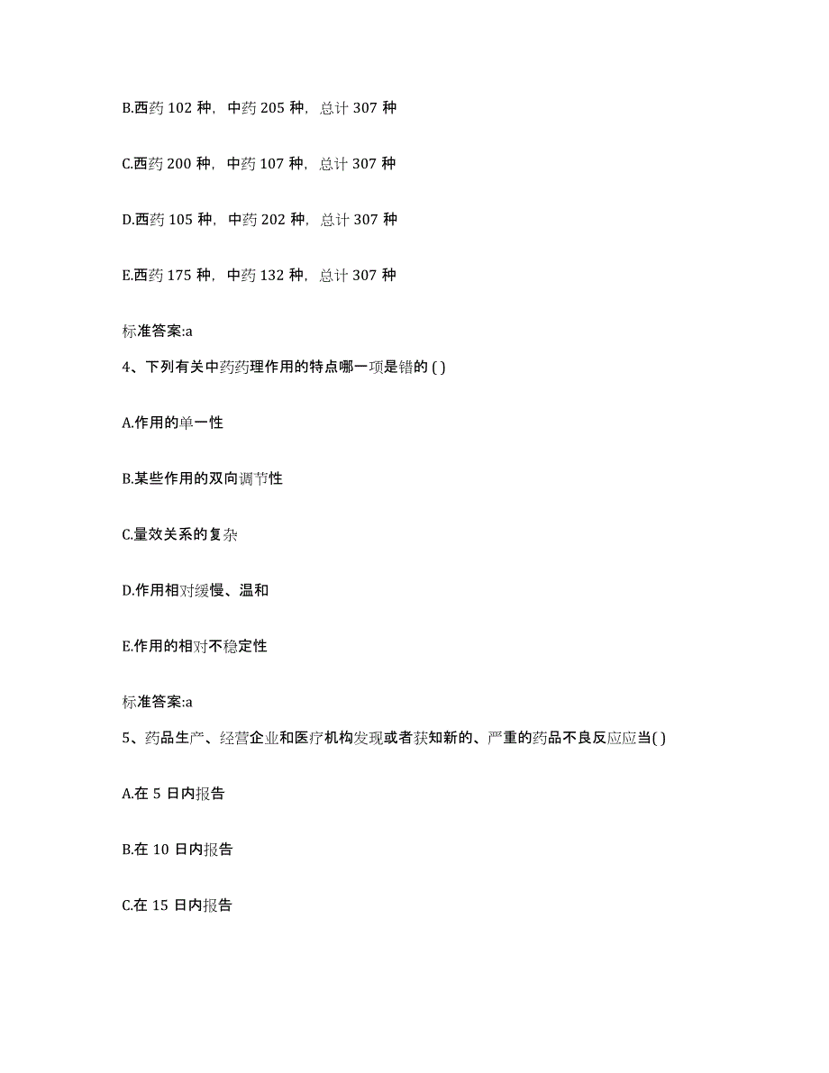 2023-2024年度四川省宜宾市翠屏区执业药师继续教育考试题库与答案_第2页