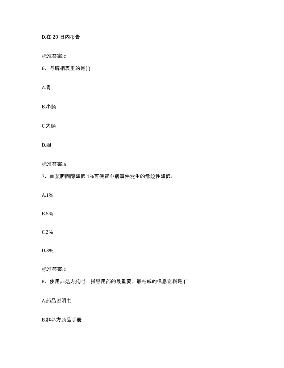 2023-2024年度四川省宜宾市翠屏区执业药师继续教育考试题库与答案_第3页