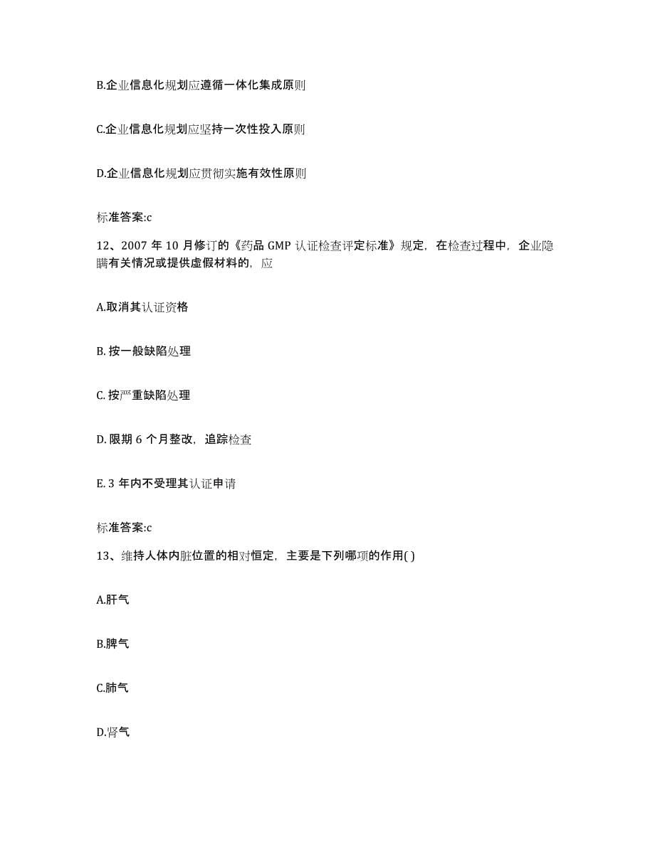 2023-2024年度河北省保定市涞源县执业药师继续教育考试模考模拟试题(全优)_第5页