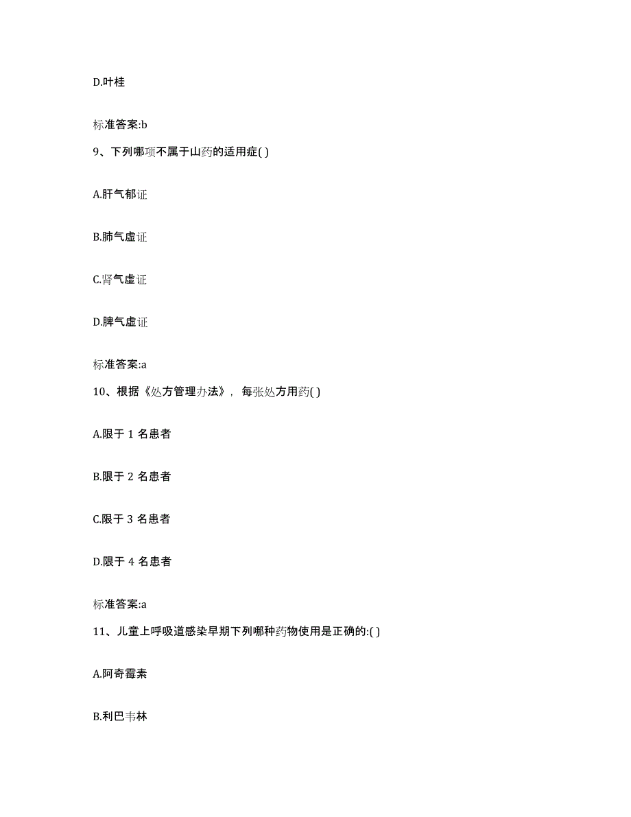 2023-2024年度广西壮族自治区桂林市兴安县执业药师继续教育考试考试题库_第4页