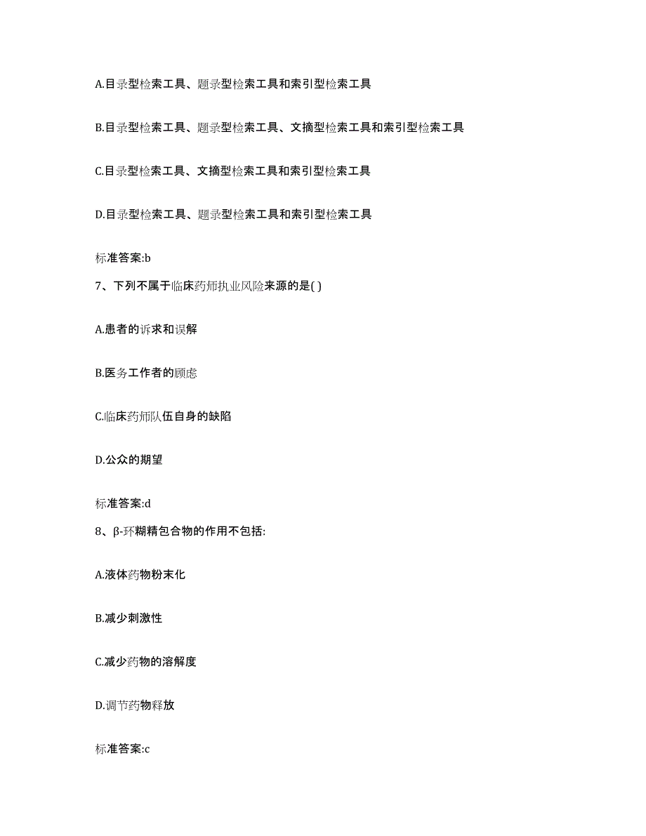 2023-2024年度广西壮族自治区玉林市博白县执业药师继续教育考试模拟试题（含答案）_第3页