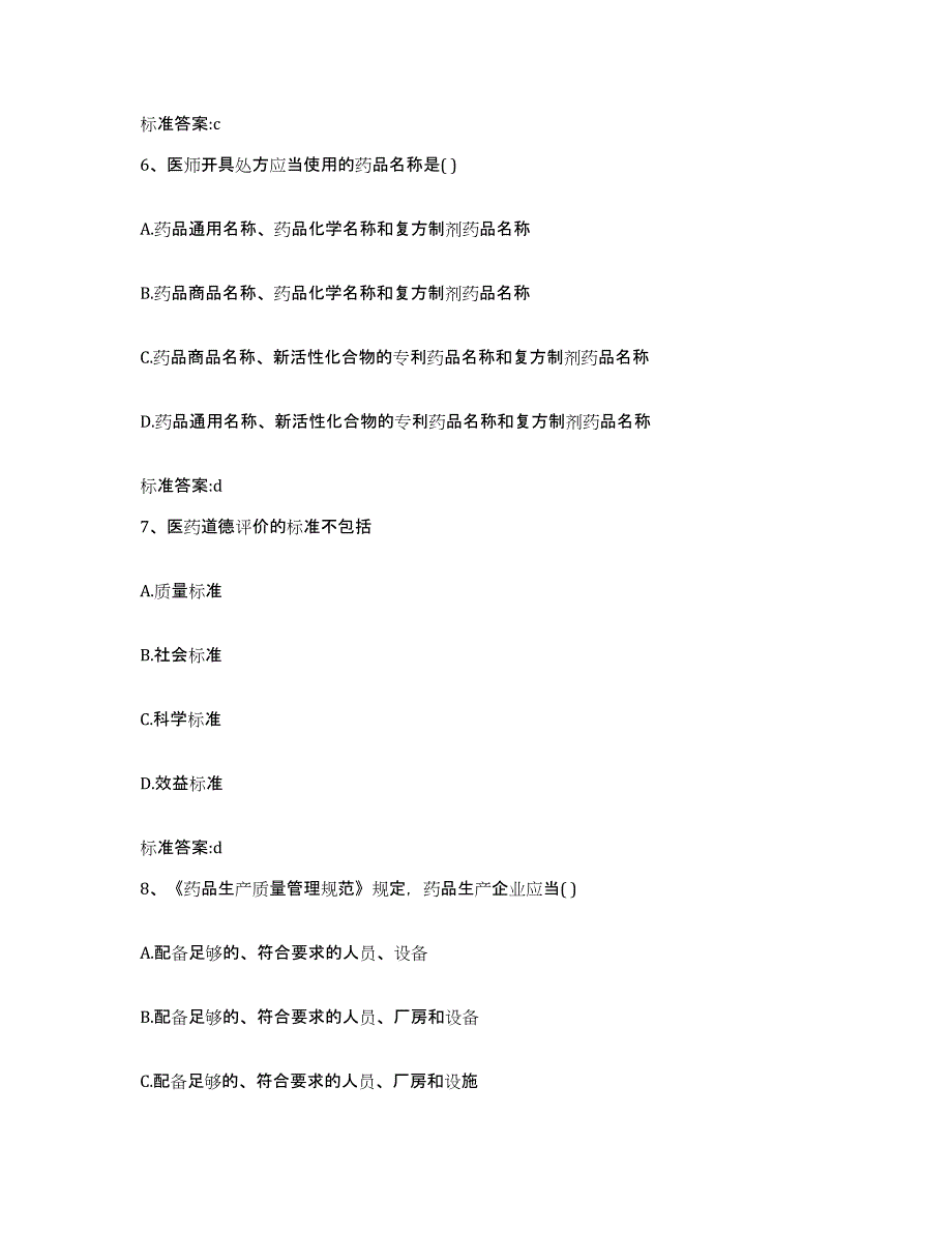 2023-2024年度吉林省延边朝鲜族自治州和龙市执业药师继续教育考试能力提升试卷B卷附答案_第3页