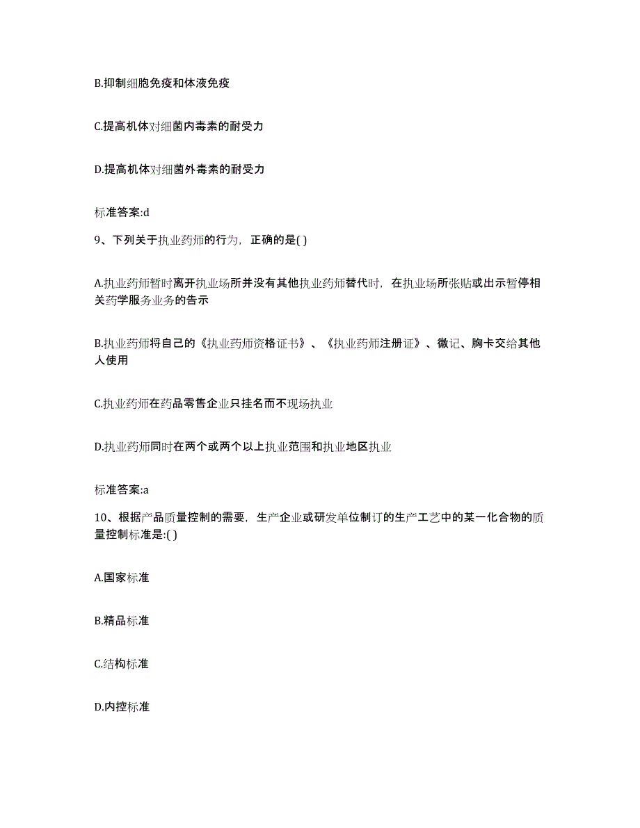 2023-2024年度安徽省合肥市蜀山区执业药师继续教育考试综合检测试卷A卷含答案_第4页