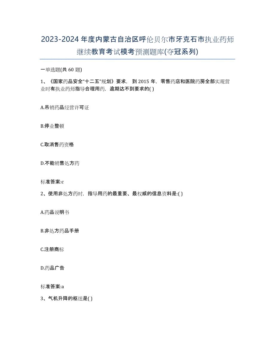 2023-2024年度内蒙古自治区呼伦贝尔市牙克石市执业药师继续教育考试模考预测题库(夺冠系列)_第1页