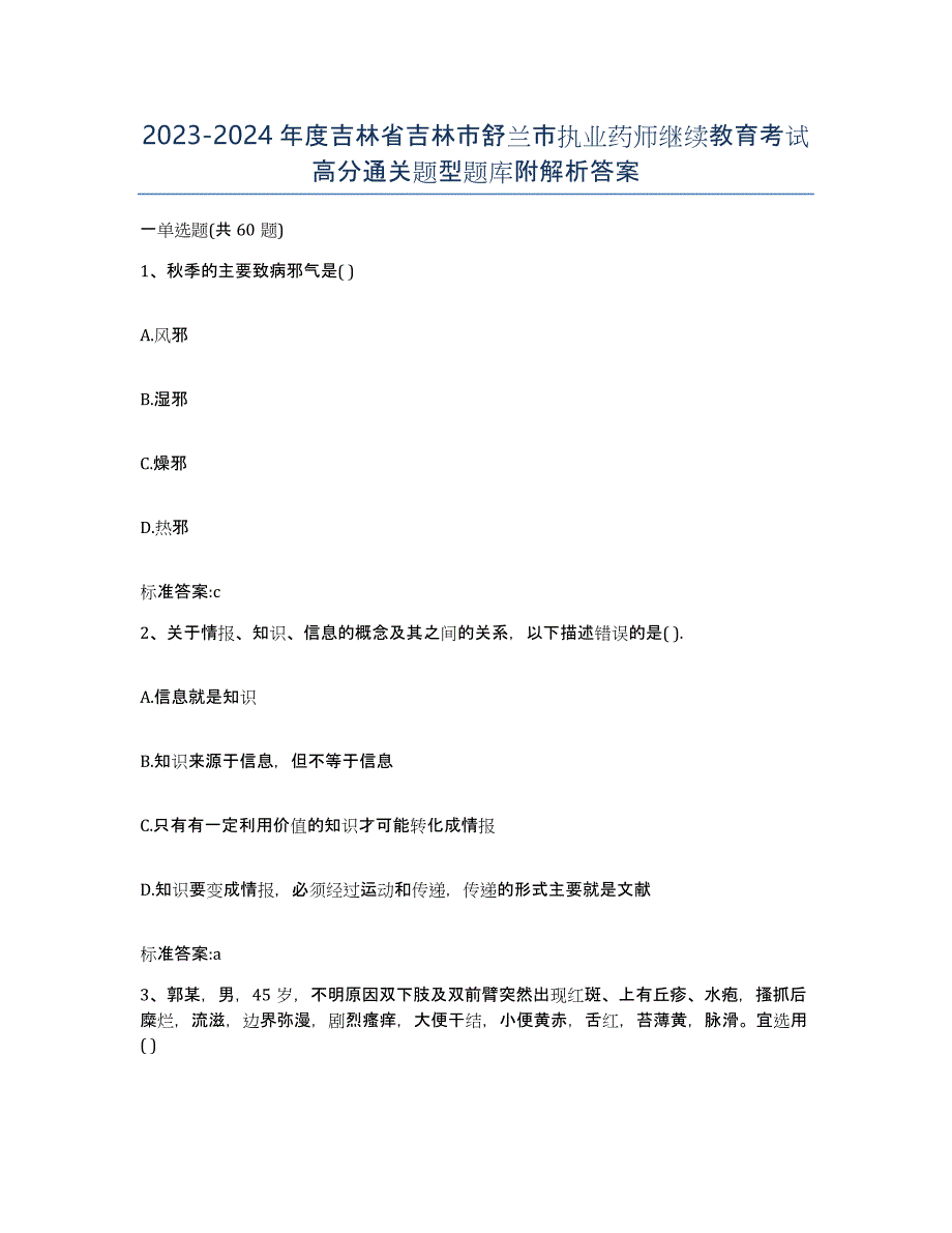 2023-2024年度吉林省吉林市舒兰市执业药师继续教育考试高分通关题型题库附解析答案_第1页