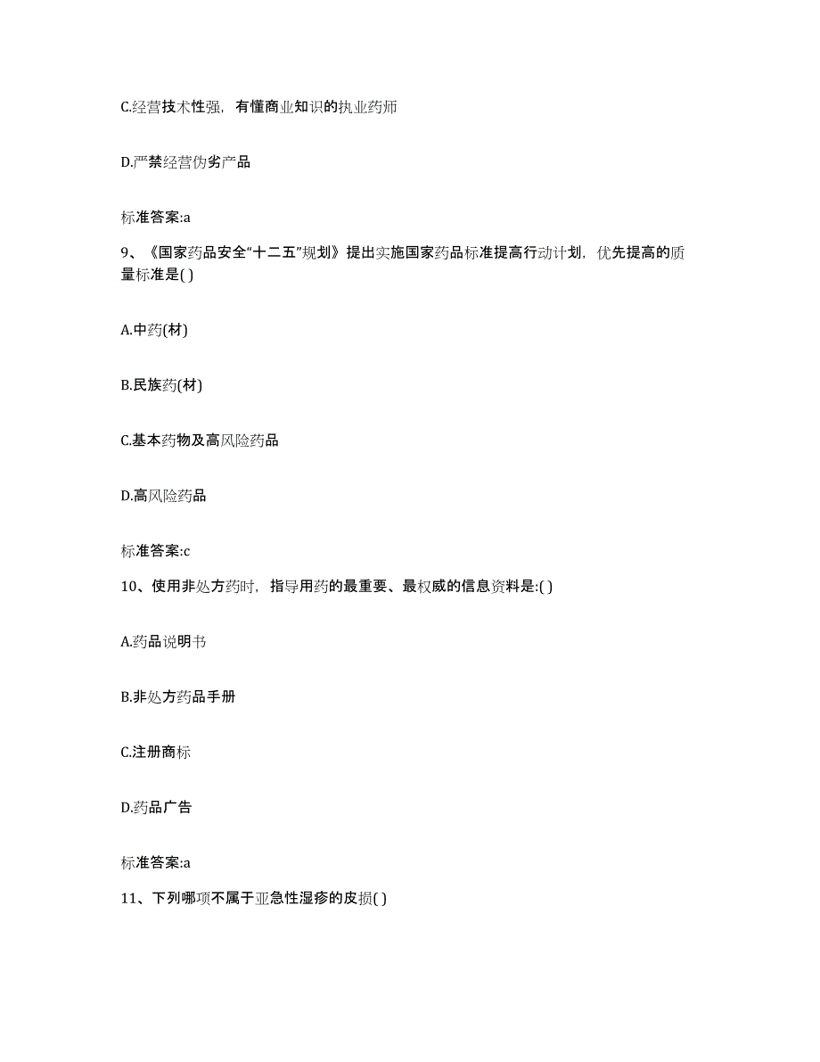 2023-2024年度吉林省吉林市舒兰市执业药师继续教育考试高分通关题型题库附解析答案_第4页