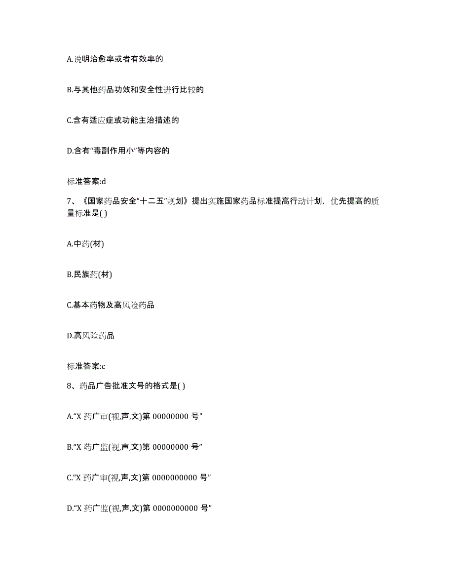 2023-2024年度广西壮族自治区河池市金城江区执业药师继续教育考试通关提分题库(考点梳理)_第3页