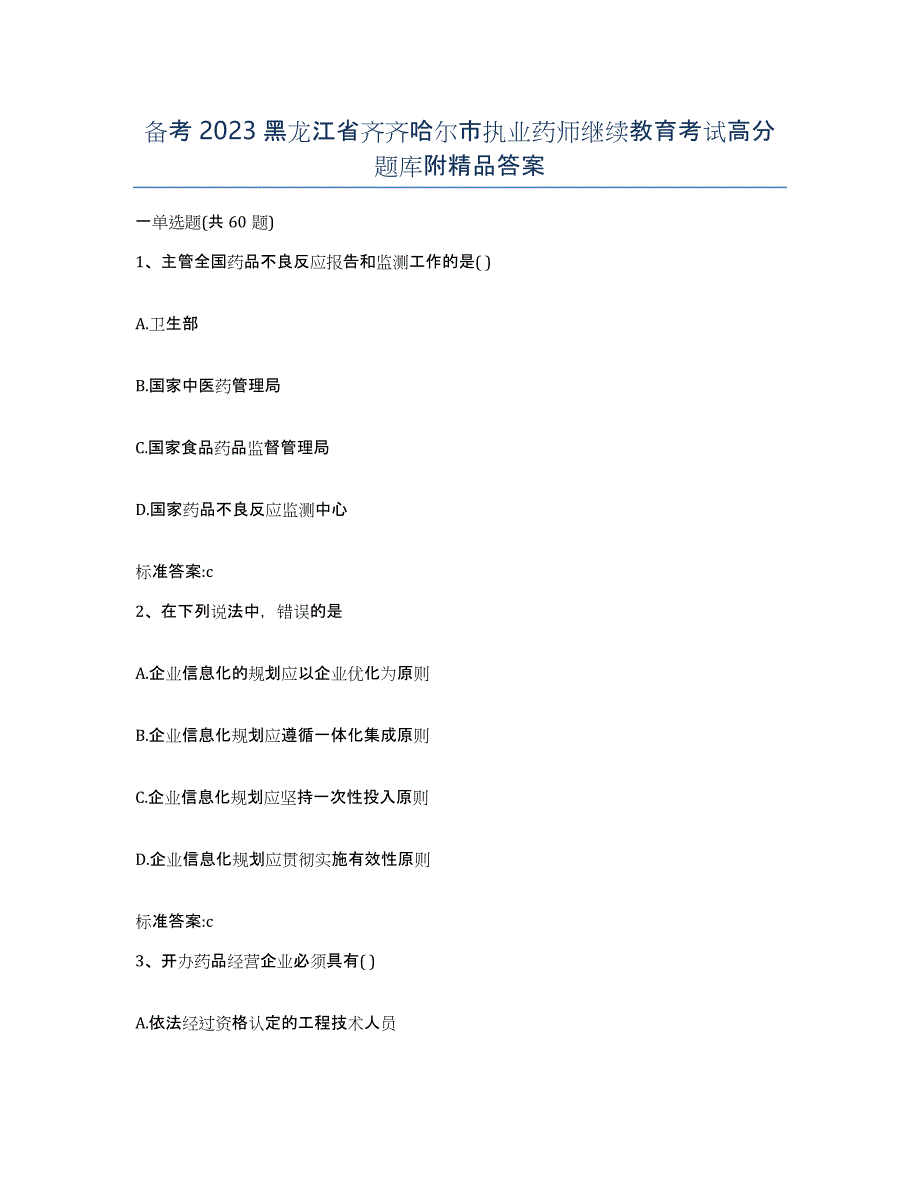 备考2023黑龙江省齐齐哈尔市执业药师继续教育考试高分题库附答案_第1页