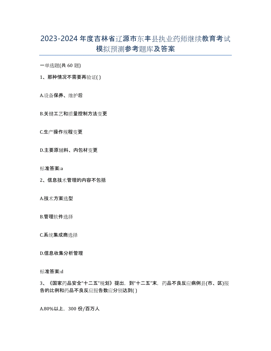 2023-2024年度吉林省辽源市东丰县执业药师继续教育考试模拟预测参考题库及答案_第1页