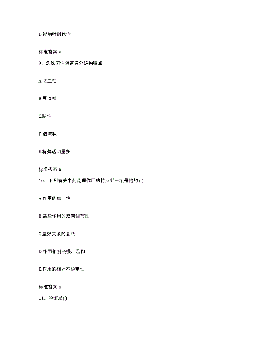 2023-2024年度吉林省辽源市东丰县执业药师继续教育考试模拟预测参考题库及答案_第4页