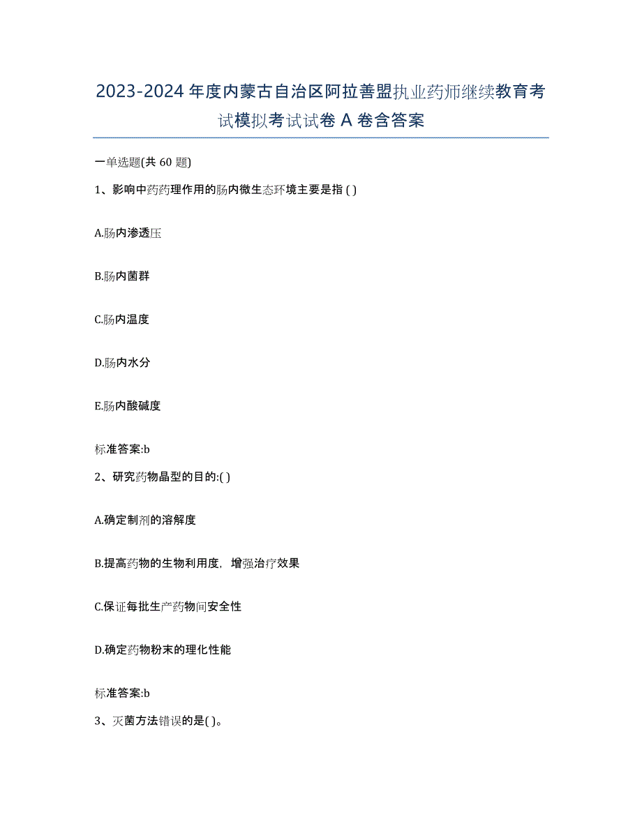 2023-2024年度内蒙古自治区阿拉善盟执业药师继续教育考试模拟考试试卷A卷含答案_第1页