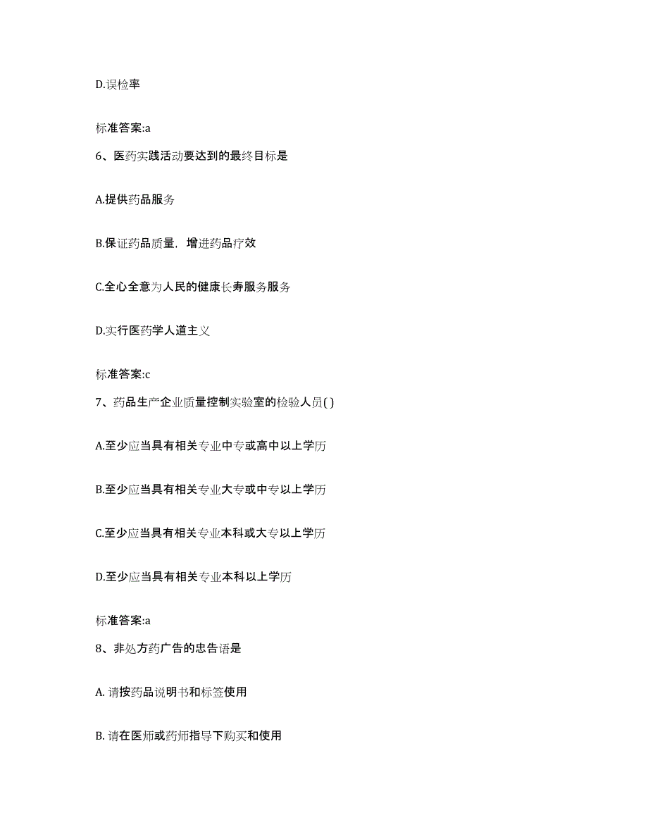 2023-2024年度广西壮族自治区柳州市柳北区执业药师继续教育考试综合练习试卷B卷附答案_第3页