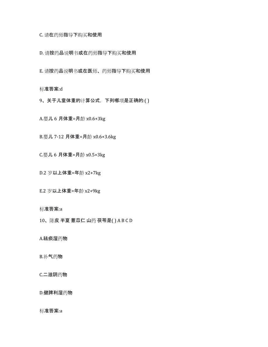 2023-2024年度广西壮族自治区柳州市柳北区执业药师继续教育考试综合练习试卷B卷附答案_第4页