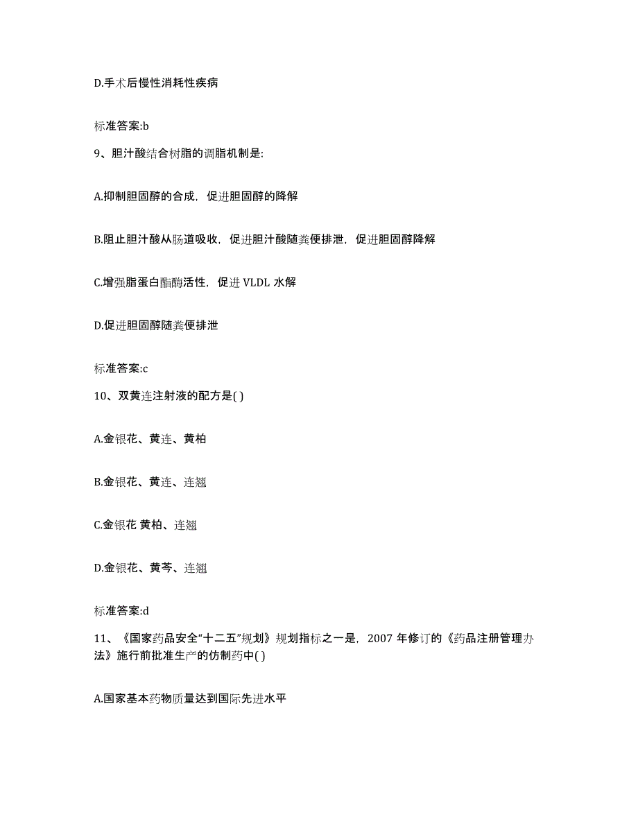 2023-2024年度安徽省蚌埠市执业药师继续教育考试试题及答案_第4页