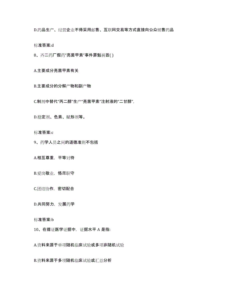 2023-2024年度四川省资阳市乐至县执业药师继续教育考试每日一练试卷A卷含答案_第4页