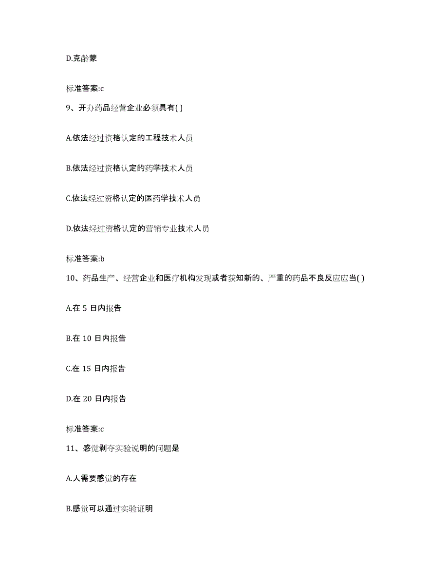 2023-2024年度云南省玉溪市易门县执业药师继续教育考试综合检测试卷B卷含答案_第4页