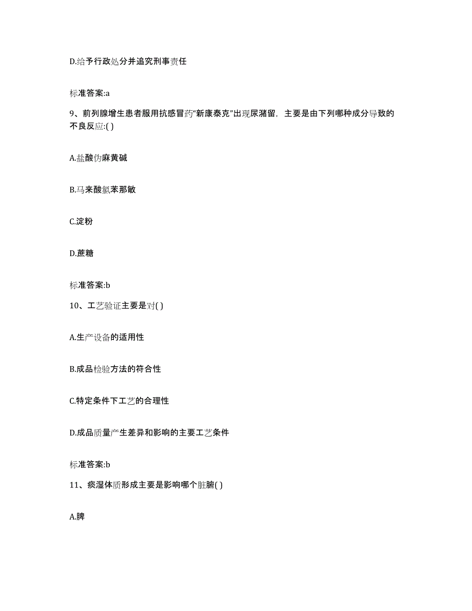 2023-2024年度四川省南充市阆中市执业药师继续教育考试题库综合试卷A卷附答案_第4页