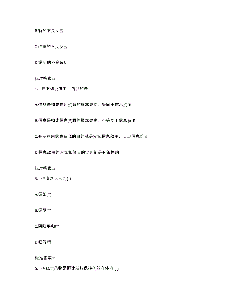 2023-2024年度广东省阳江市执业药师继续教育考试真题练习试卷B卷附答案_第2页