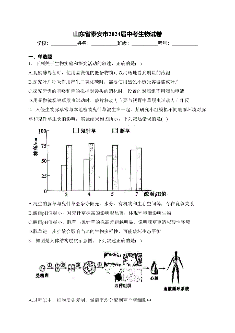 山东省泰安市2024届中考生物试卷(含答案)_第1页