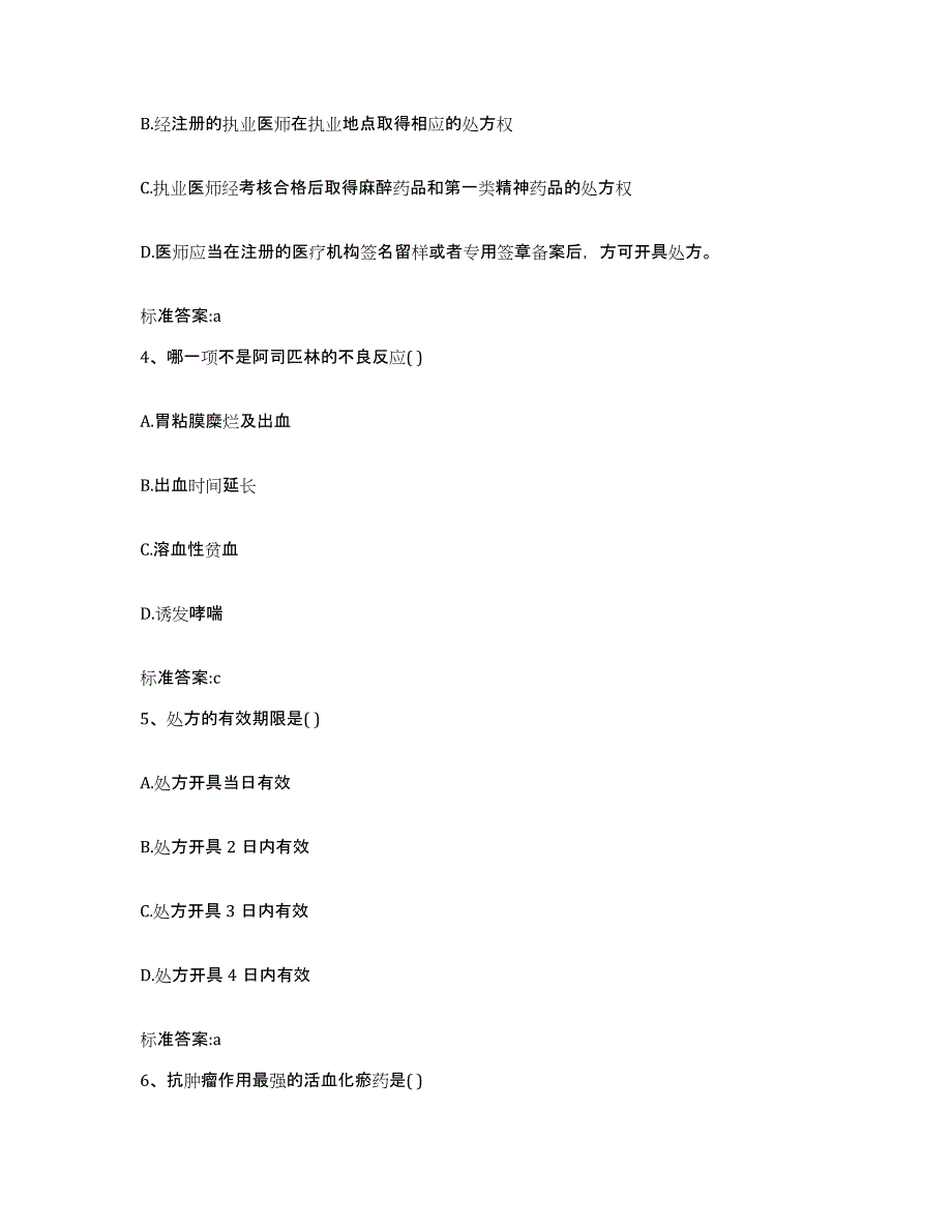 2023-2024年度云南省楚雄彝族自治州永仁县执业药师继续教育考试题库与答案_第2页