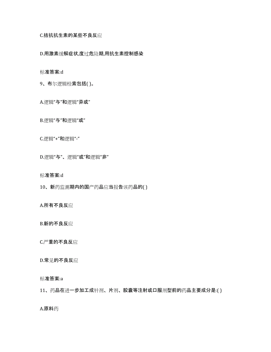 2023-2024年度云南省楚雄彝族自治州永仁县执业药师继续教育考试题库与答案_第4页