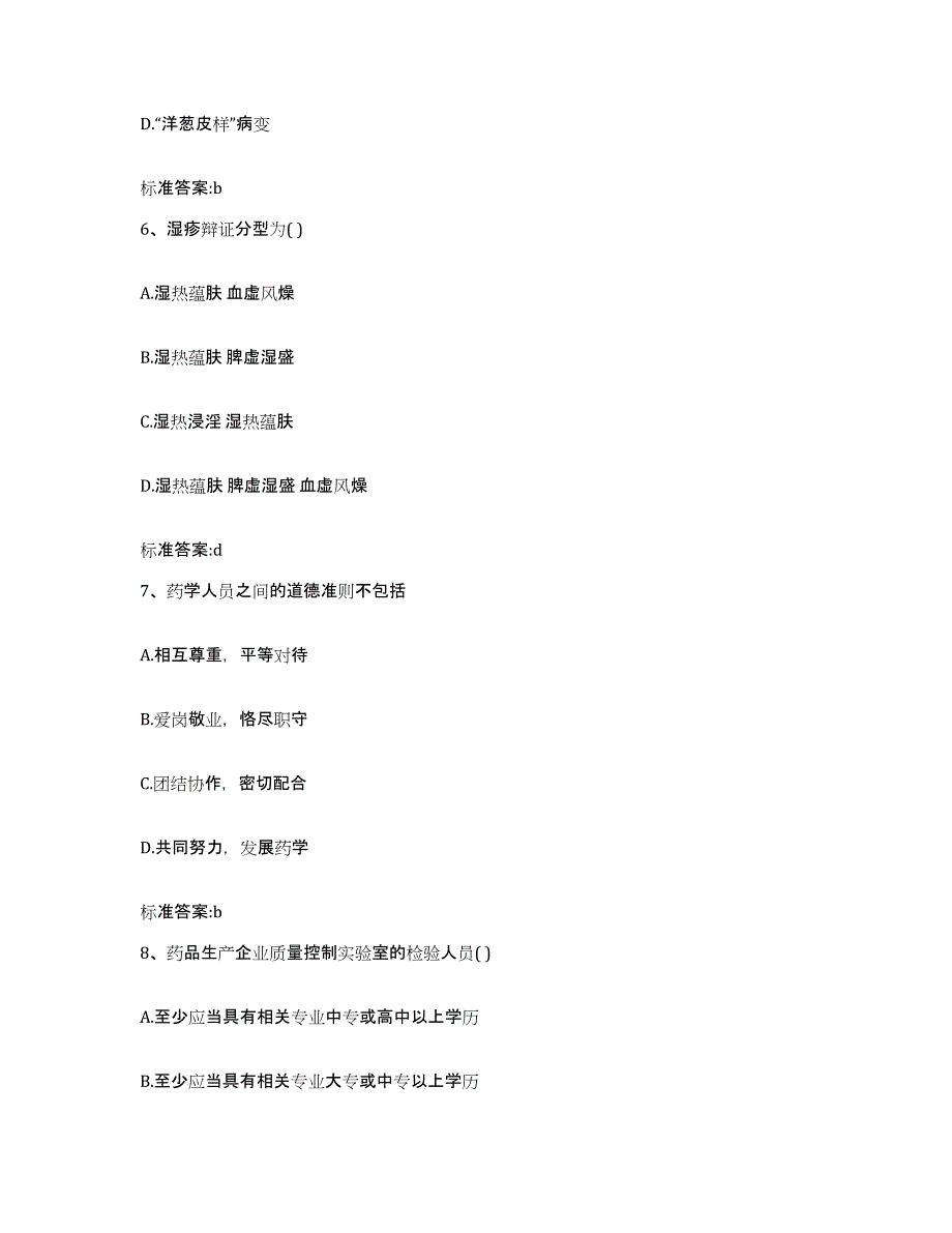 2023-2024年度安徽省阜阳市执业药师继续教育考试过关检测试卷B卷附答案_第3页