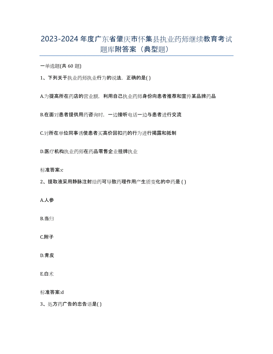 2023-2024年度广东省肇庆市怀集县执业药师继续教育考试题库附答案（典型题）_第1页