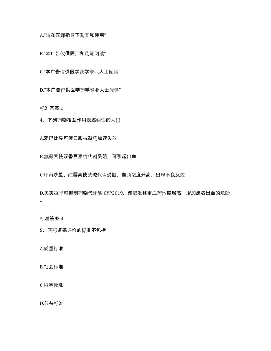 2023-2024年度广东省肇庆市怀集县执业药师继续教育考试题库附答案（典型题）_第2页