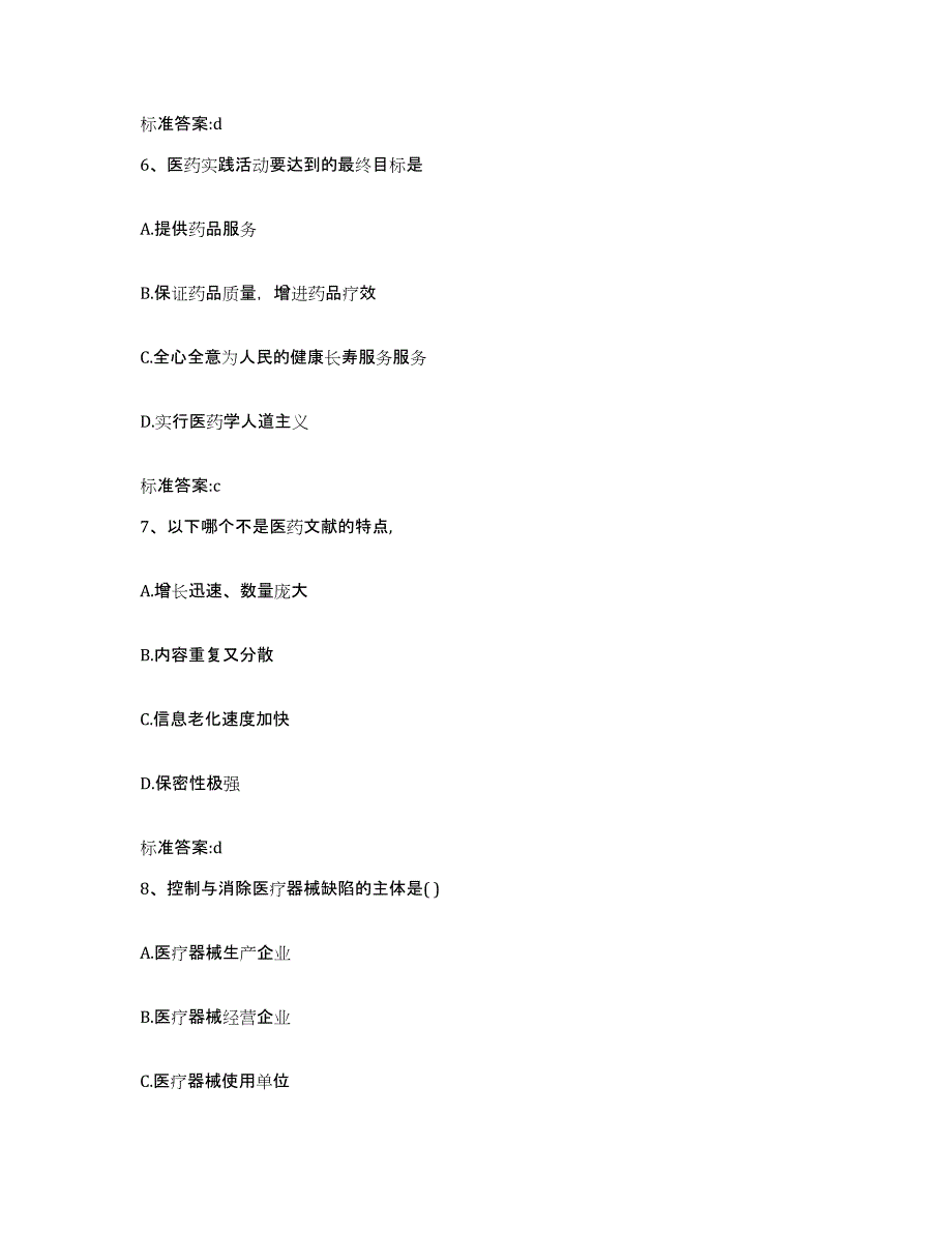 2023-2024年度广东省肇庆市怀集县执业药师继续教育考试题库附答案（典型题）_第3页