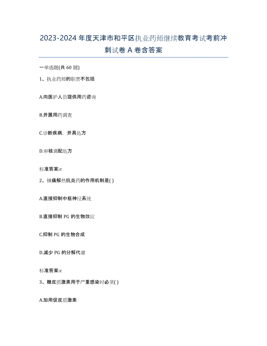 2023-2024年度天津市和平区执业药师继续教育考试考前冲刺试卷A卷含答案_第1页