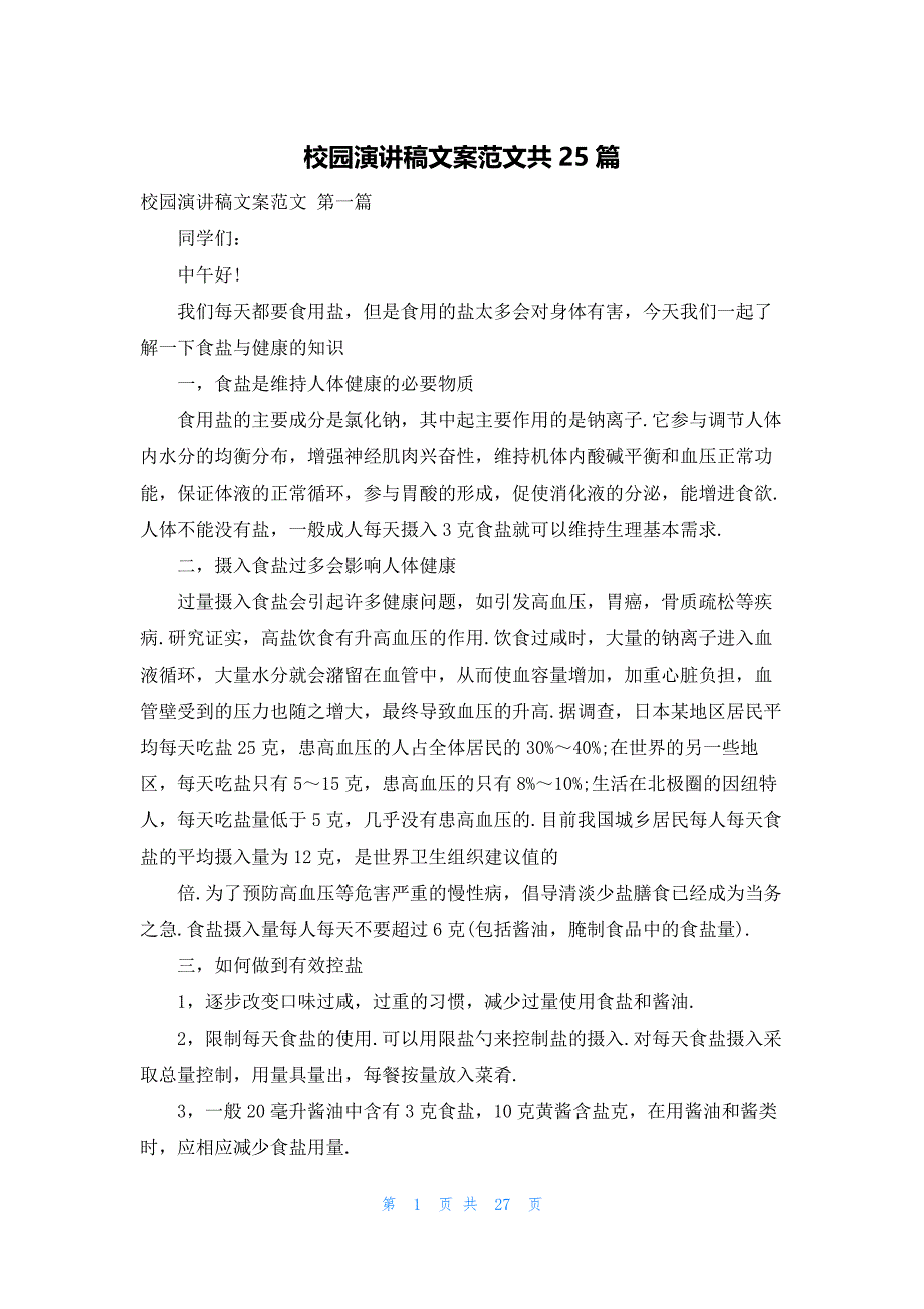 校园演讲稿文案范文共25篇_第1页