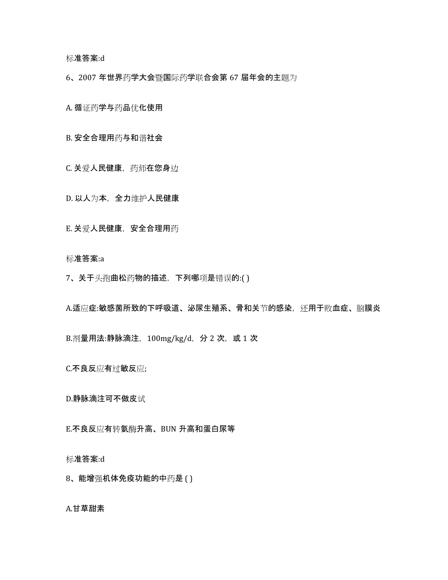 2023-2024年度广东省江门市执业药师继续教育考试模拟考试试卷B卷含答案_第3页