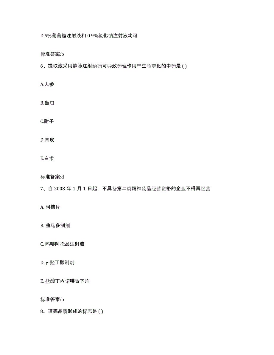 2023-2024年度安徽省六安市霍山县执业药师继续教育考试通关提分题库及完整答案_第3页