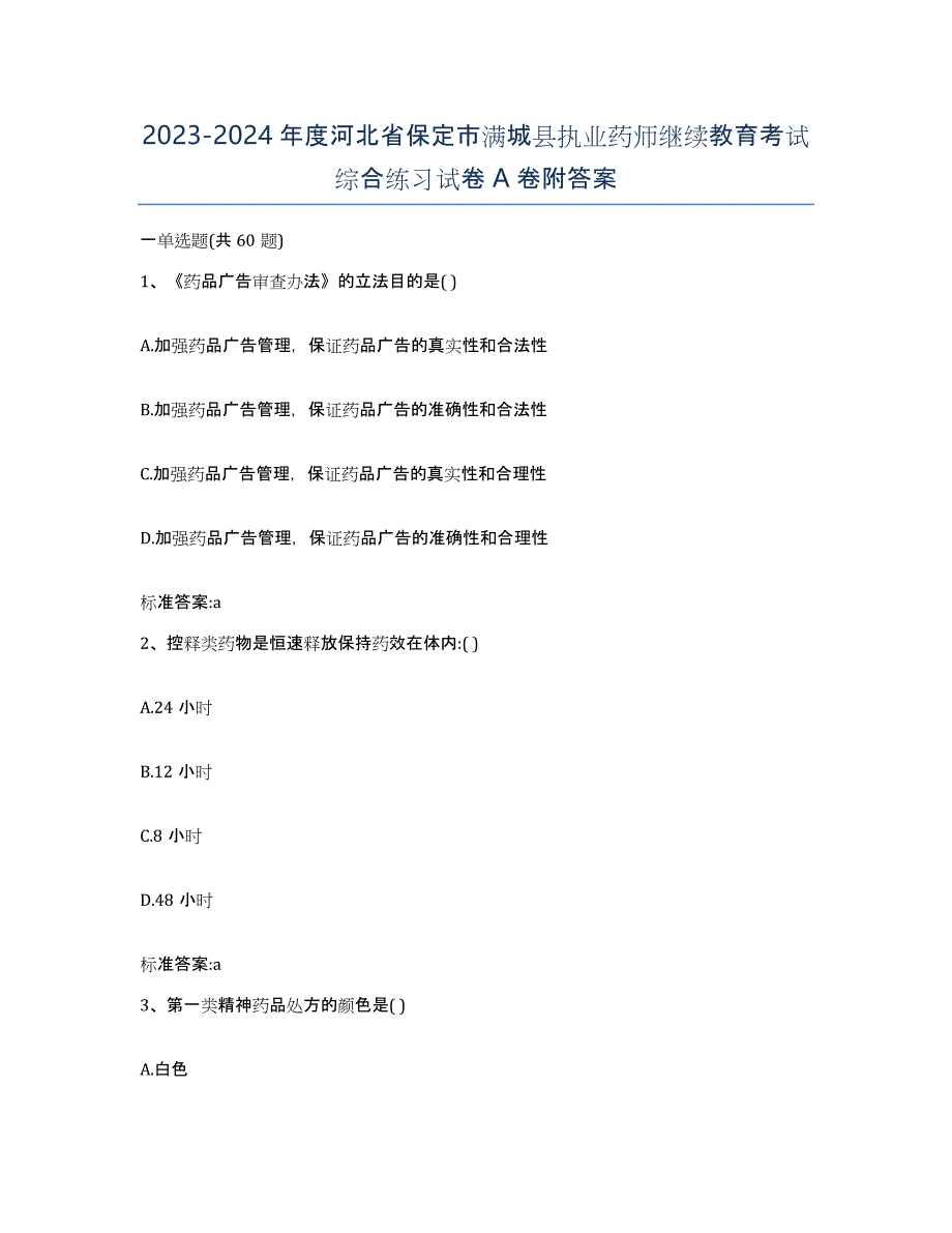 2023-2024年度河北省保定市满城县执业药师继续教育考试综合练习试卷A卷附答案_第1页