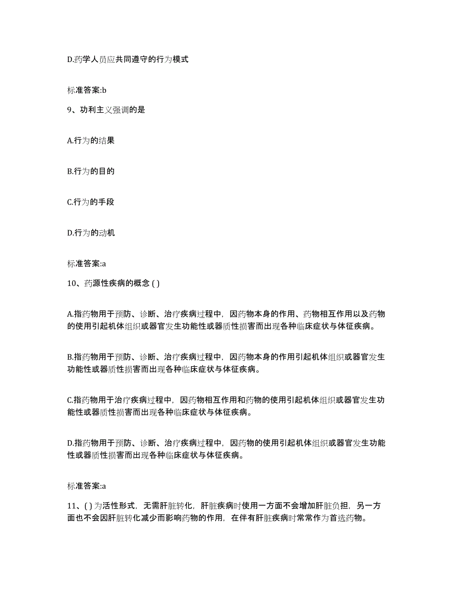 2023-2024年度安徽省合肥市庐阳区执业药师继续教育考试题库检测试卷B卷附答案_第4页