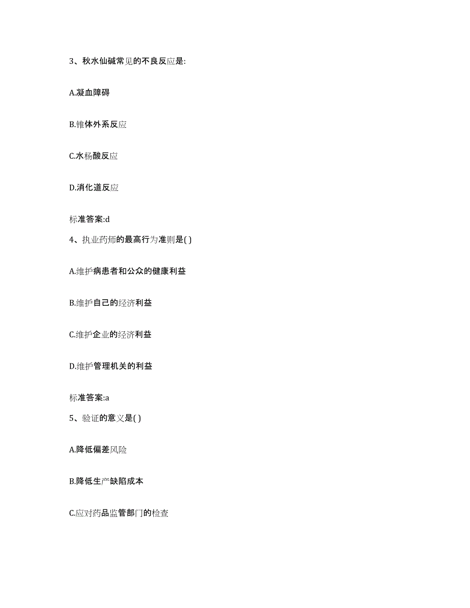 2023-2024年度广东省清远市阳山县执业药师继续教育考试自测模拟预测题库_第2页