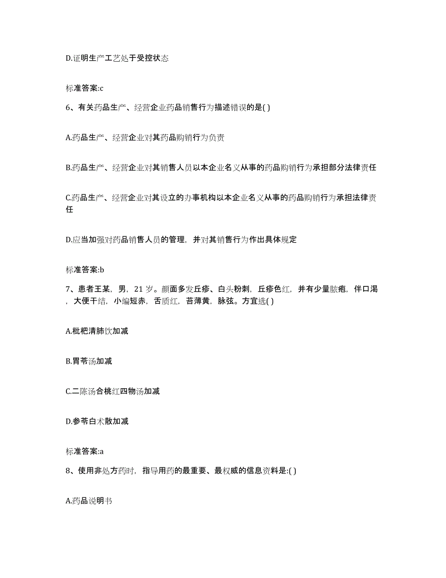 2023-2024年度广东省清远市阳山县执业药师继续教育考试自测模拟预测题库_第3页