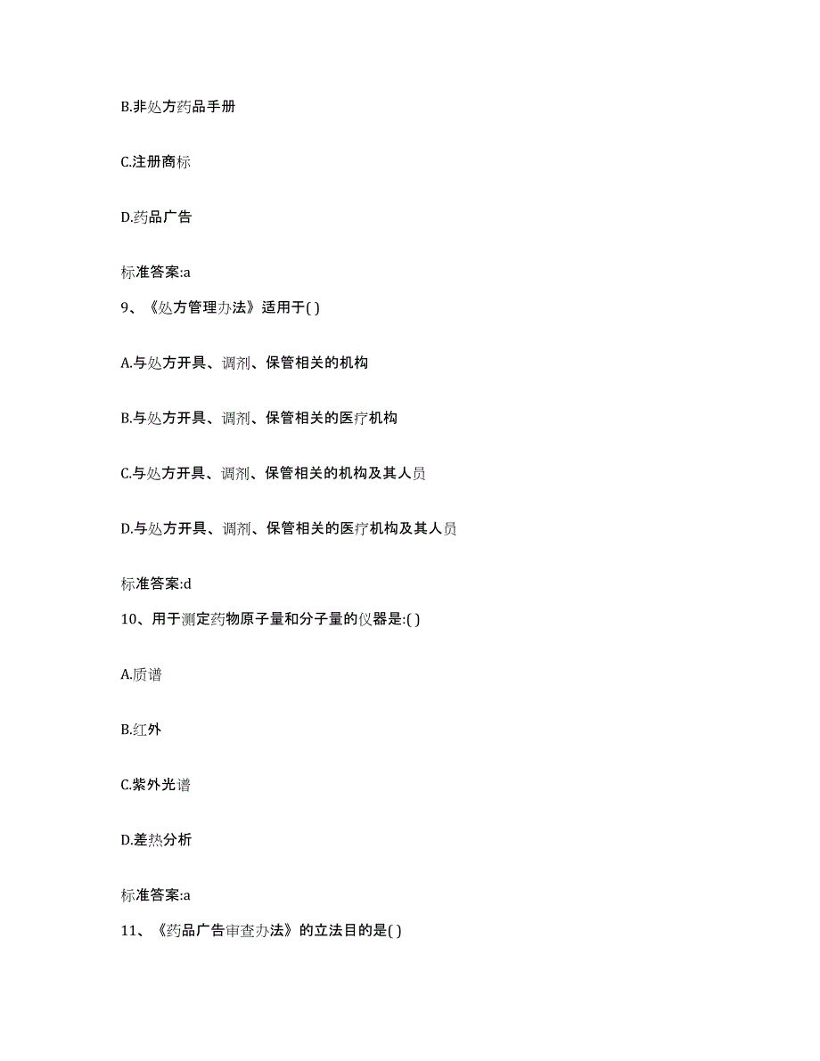 2023-2024年度广东省清远市阳山县执业药师继续教育考试自测模拟预测题库_第4页