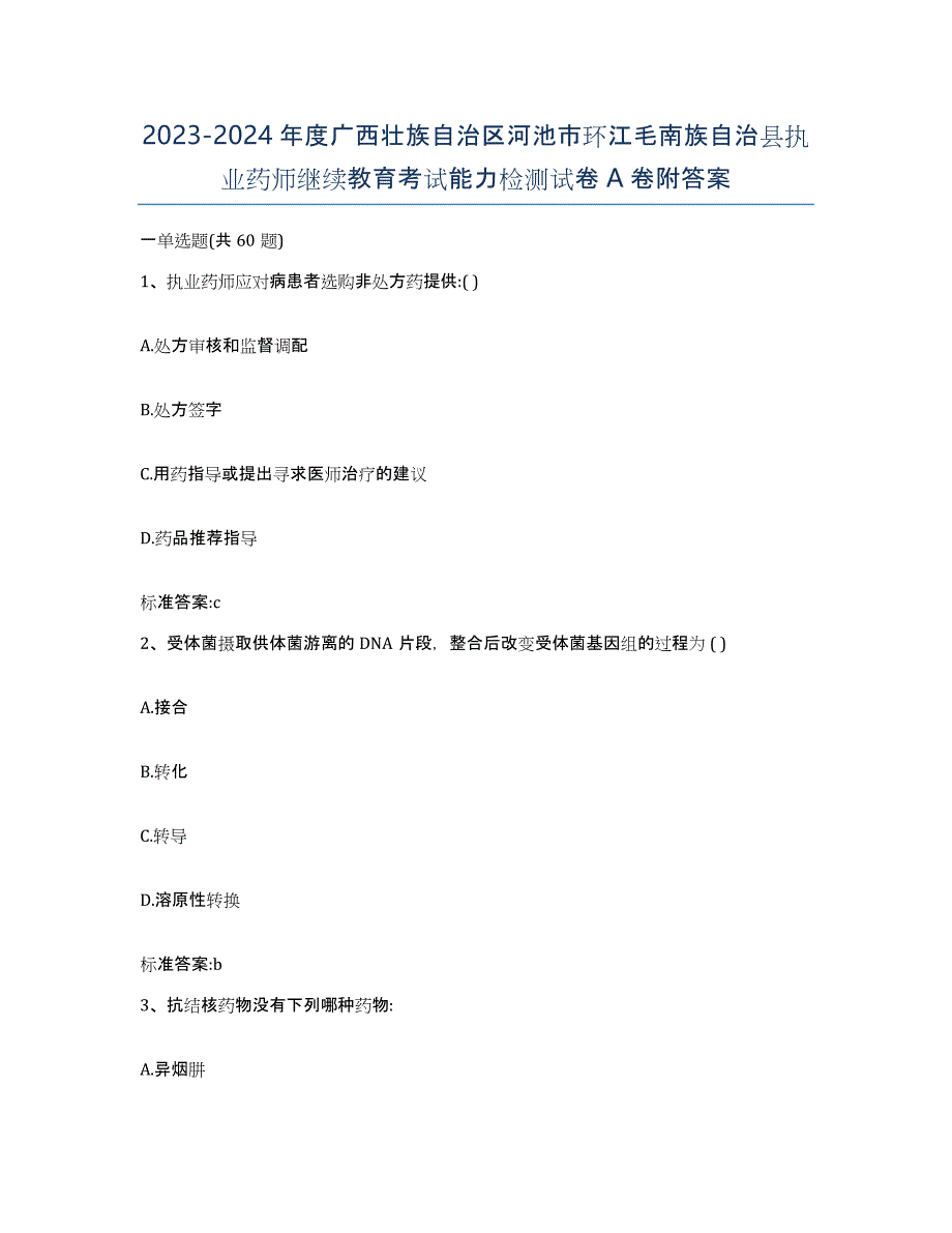 2023-2024年度广西壮族自治区河池市环江毛南族自治县执业药师继续教育考试能力检测试卷A卷附答案_第1页