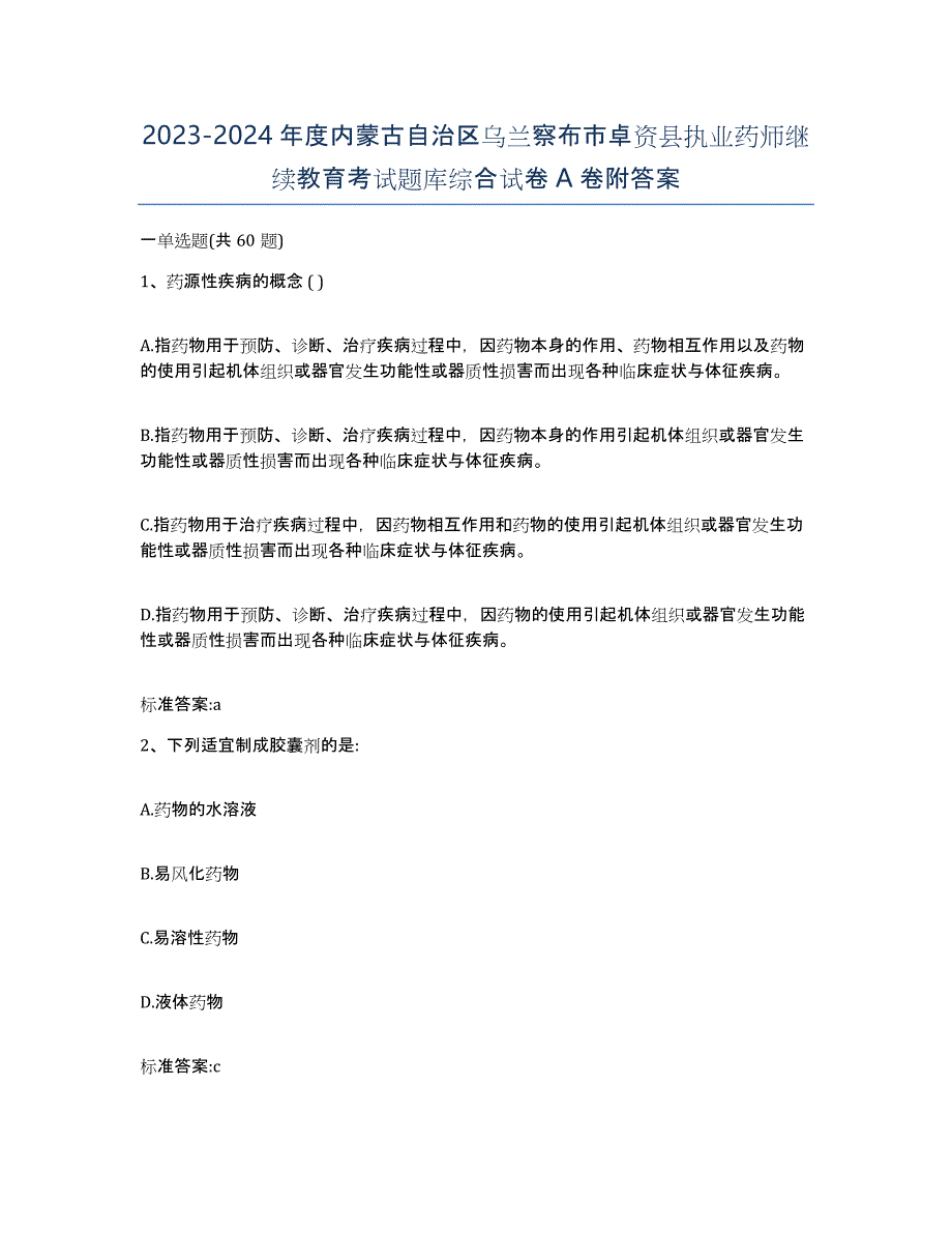 2023-2024年度内蒙古自治区乌兰察布市卓资县执业药师继续教育考试题库综合试卷A卷附答案_第1页