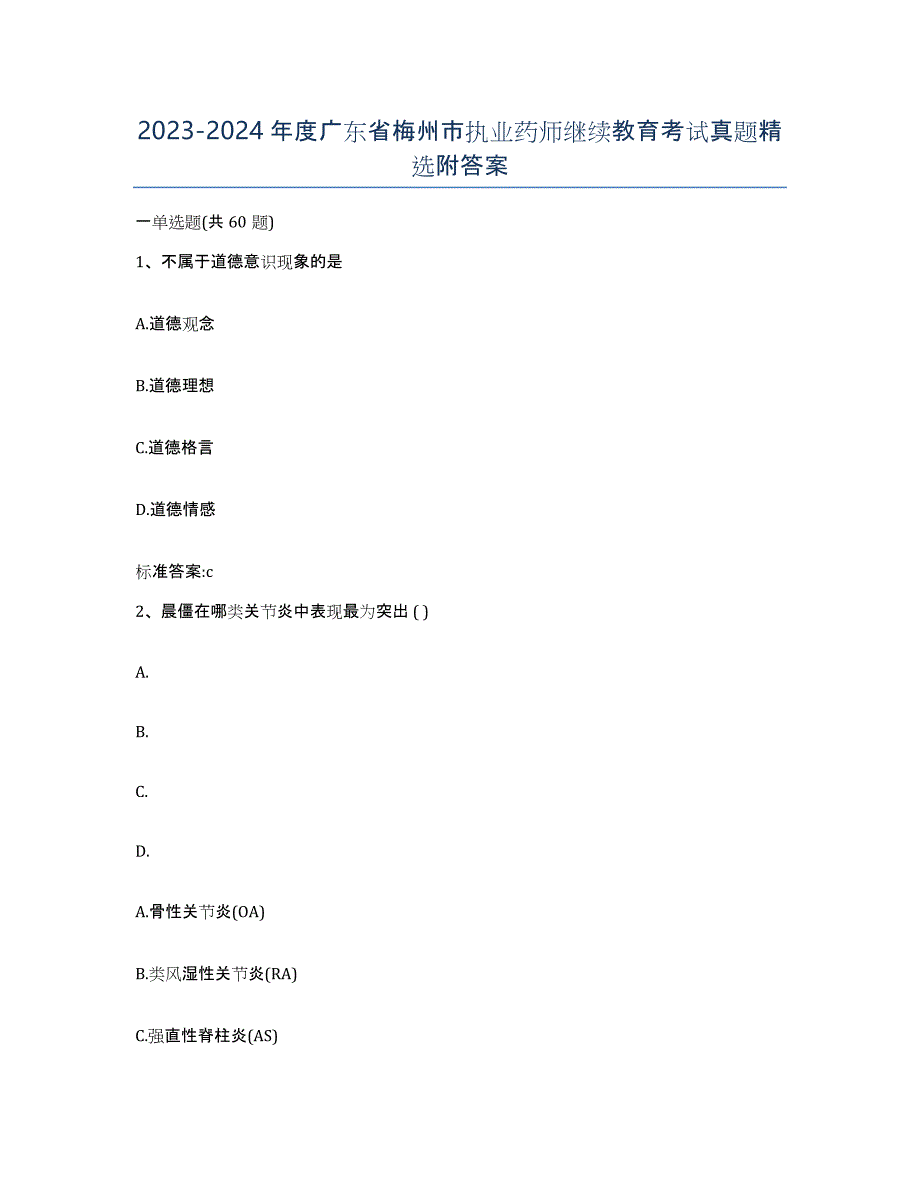 2023-2024年度广东省梅州市执业药师继续教育考试真题附答案_第1页